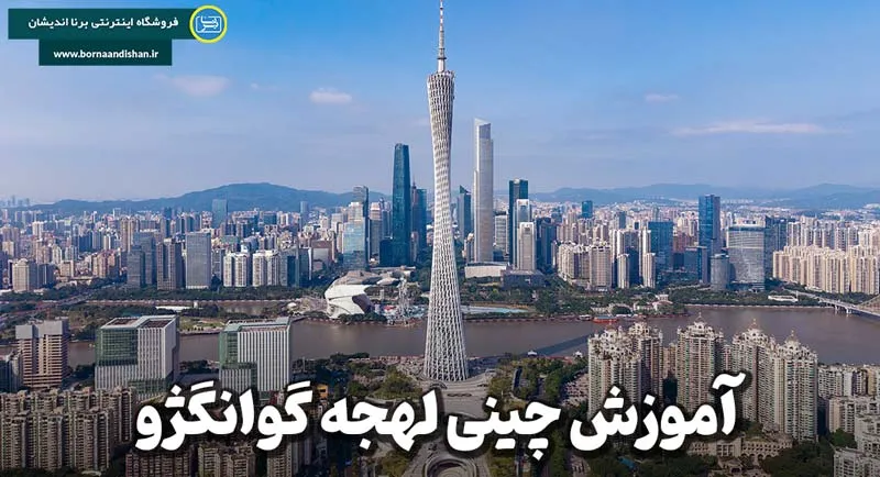 پکیج آموزش لهجه گوانگژو چین پکیج آموزش کامل لهجه گوانگژو چین