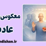 معکوس سازی عادت؛ وقتی کنترل بازمی‌گردد