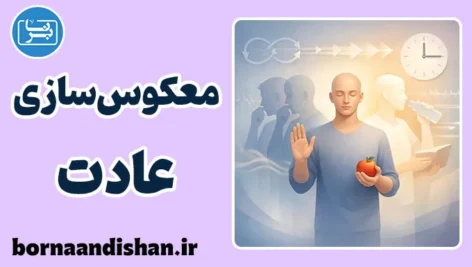 معکوس سازی عادت؛ وقتی کنترل بازمی‌گردد