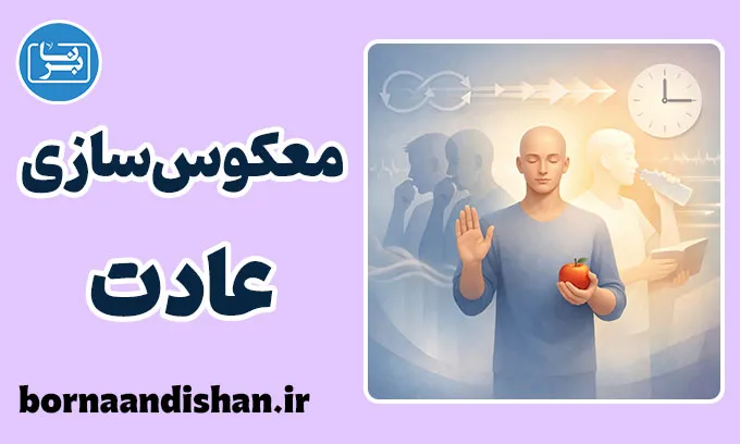 معکوس سازی عادت؛ وقتی کنترل بازمی‌گردد
