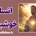 انسان خوشبخت؛ معنا در زندگی