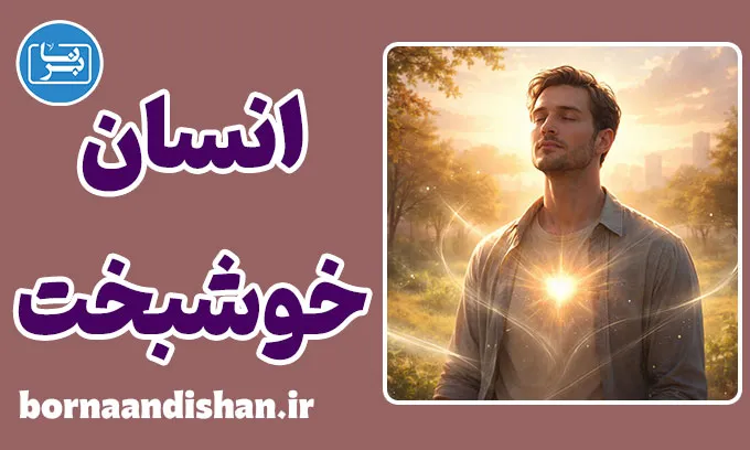 انسان خوشبخت؛ معنا در زندگی