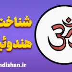 هندوئیسم؛ فلسفه‌ای فراتر از ایمان