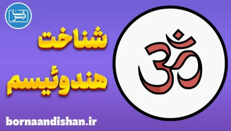 هندوئیسم؛ فلسفه‌ای فراتر از ایمان