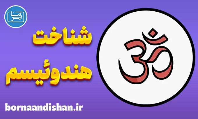 هندوئیسم؛ فلسفه‌ای فراتر از ایمان