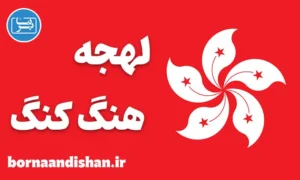 پکیج آموزش زبان چینی لهجه هنگ کنگ