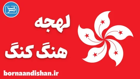 پکیج آموزش زبان چینی لهجه هنگ کنگ