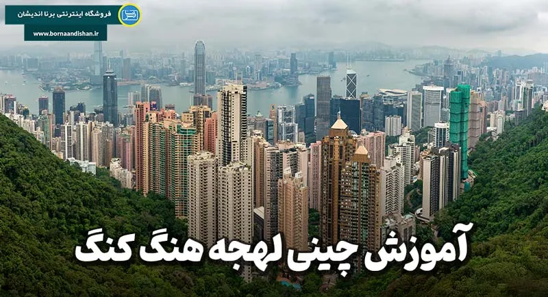 پکیج آموزش زبان چینی لهجه هنگ کنگ پکیج آموزش لهجه هنگ کنگ