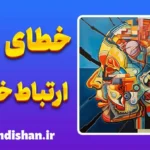 خطای ارتباط خیالی؛ چرا اشتباه فکر می‌کنیم؟
