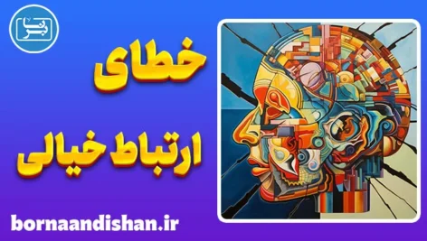 خطای ارتباط خیالی؛ چرا اشتباه فکر می‌کنیم؟