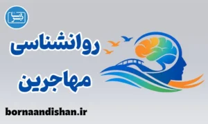 پکیج آموزش روانشناسی مهاجرین