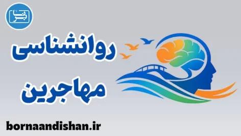 پکیج آموزش روانشناسی مهاجرین