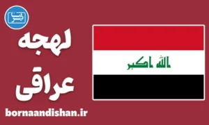 پکیج آموزش عربی لهجه عراقی
