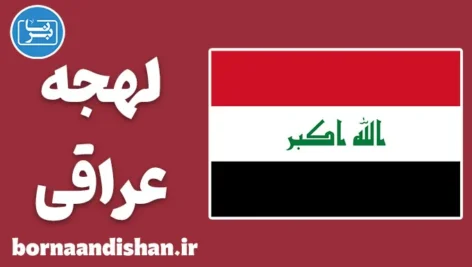 پکیج آموزش عربی لهجه عراقی