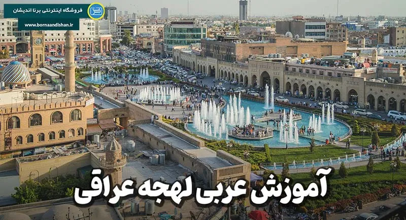 پکیج آموزش عربی لهجه عراقی پکیج آموزش کامل عربی لهجه عراقی