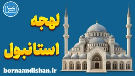 پکیج آموزش ترکی لهجه استانبول