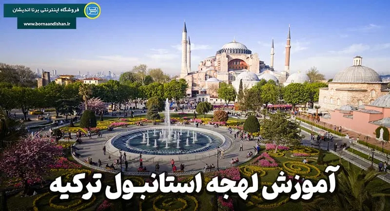 پکیج آموزش ترکی لهجه استانبول آموزش لهجه استانبول ترکیه