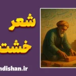 خشت اول؛ پیام جاودانه‌ی صائب تبریزی