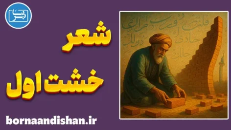 خشت اول؛ پیام جاودانه‌ی صائب تبریزی