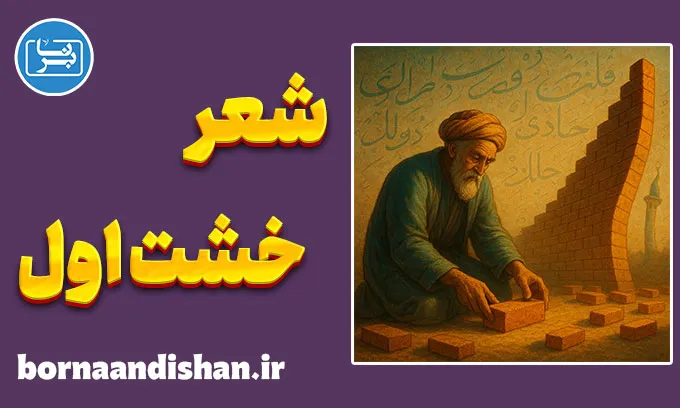 خشت اول؛ پیام جاودانه‌ی صائب تبریزی