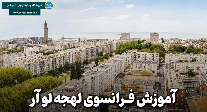 پکیج آموزش جامع لهجه لو آور فرانسه