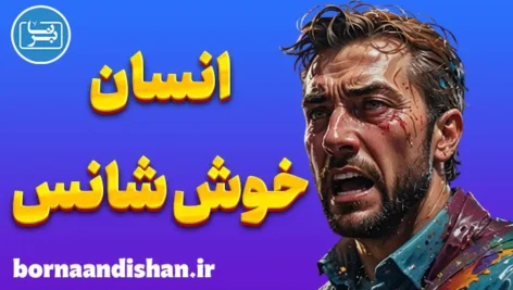 انسان خوش شانس؛ بازی ذهن و انتخاب