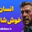 انسان خوش شانس؛ بازی ذهن و انتخاب