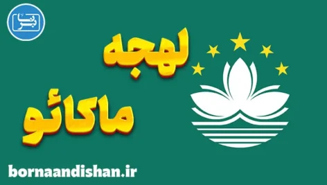 پکیج آموزش لهجه ماکائو