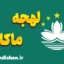 پکیج آموزش لهجه ماکائو