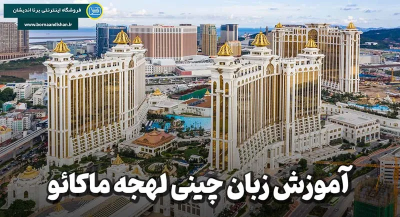 پکیج آموزش لهجه ماکائو پکیج آموزش زبان چینی لهجه ماکائو