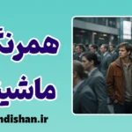 همرنگی ماشینی؛ آزادی بی‌روح