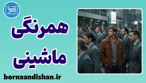 همرنگی ماشینی؛ آزادی بی‌روح