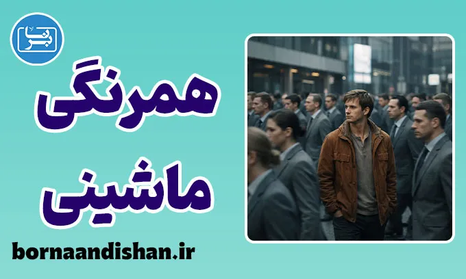 همرنگی ماشینی؛ آزادی بی‌روح