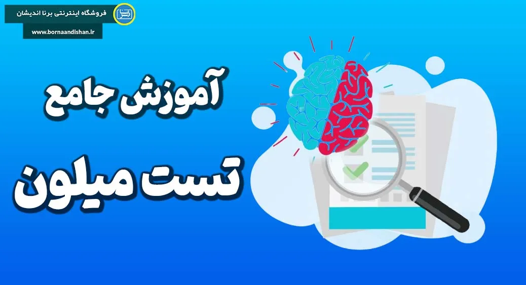 پکیج آموزش آزمون میلون پکیج آموزش آزمون میلون به صورت کامل