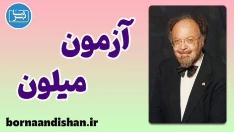 پکیج آموزش آزمون میلون