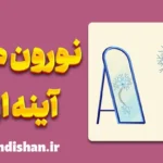 نورون های آینه ای؛ راز فهم دیگری