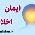 ایمان اخلاقی؛ بازگشت به حقیقت درون