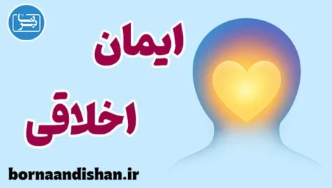 ایمان اخلاقی؛ بازگشت به حقیقت درون