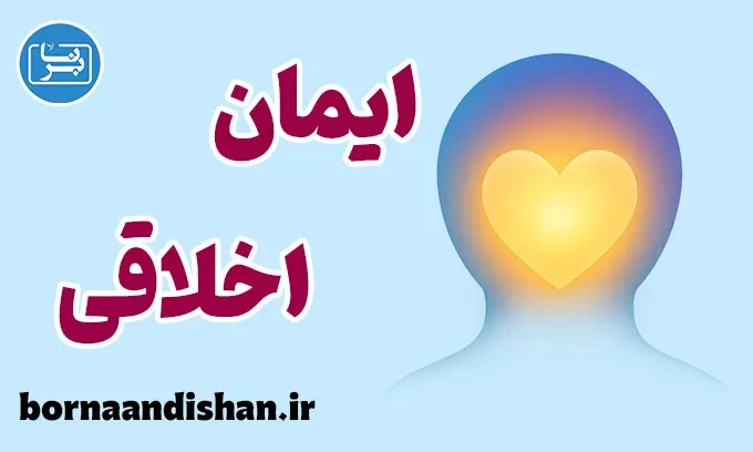 ایمان اخلاقی؛ بازگشت به حقیقت درون