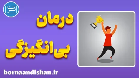 پکیج آموزش روانشناسی انگیزه