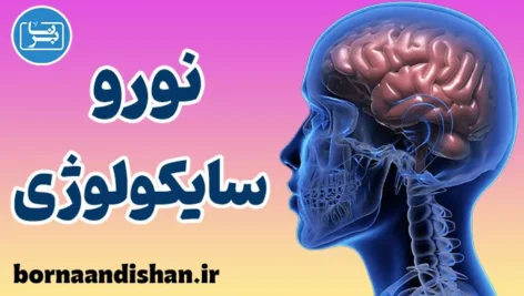 پکیج آموزش نوروسایکولوژی