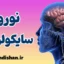 پکیج آموزش نوروسایکولوژی