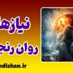 نیازهای روان رنجوری؛ ریشه پنهان رنج انسان