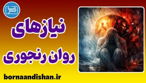 نیازهای روان رنجوری؛ ریشه پنهان رنج انسان