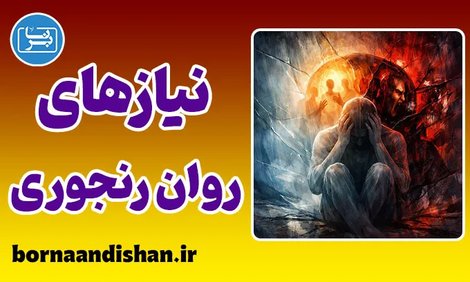 نیازهای روان رنجوری؛ ریشه پنهان رنج انسان