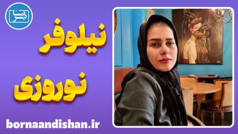 نیلوفر نوروزی؛ نوآوری فناورانه و ارتباطات انسانی