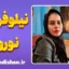 نیلوفر نوروزی؛ نوآوری فناورانه و ارتباطات انسانی