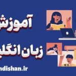 آموزش آنلاین زبان انگلیسی؛ هوشمندانه و هدفمند