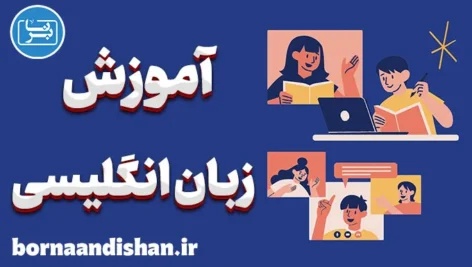 آموزش آنلاین زبان انگلیسی؛ هوشمندانه و هدفمند