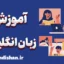 آموزش آنلاین زبان انگلیسی؛ هوشمندانه و هدفمند